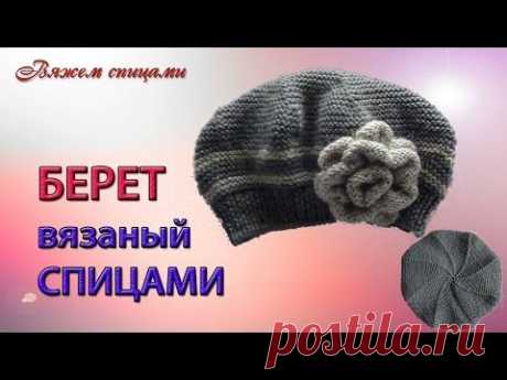 Берет спицами. Вязание простого берета спицами с клинышками.