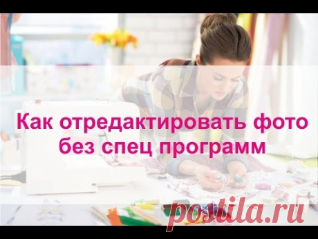 Как отредактировать фото без спец программ