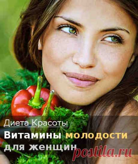 Диета красоты, которая поможет сохранить молодость. Витамины для женщин!