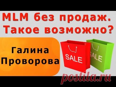 MLM бизнес без продаж. Такое возможно?