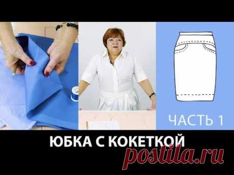 Как сшить юбку с кокеткой на основе выкройки прямой юбки? Моделирование юбки. Часть 1.