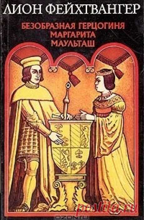 ►▒"Безобразная герцогиня Маргарита Маульташ" Лион Фейхтвангер Тонкий, ироничный и забавно-пикантный исторический роман об удивительной судьбе образованнейшей и экстравагантнейшей женщины позднего Средневековья — герцогини Маргариты по прозвищу Маульташ (Большеротая) — и о многолетней войне двух женщин — жены и фаворитки, в которой оружием одной были красота и очарование, а оружием другой — блестящий ум и поистине божественный талант плести изощренные интриги.///Читает Тать...
