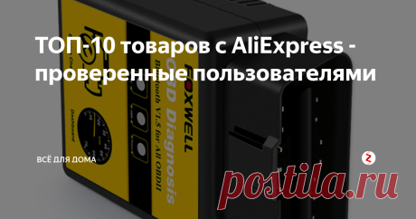 ТОП-10 товаров с AliExpress - проверенные пользователями Подборка интересных и полезных товаров с АлиЭкспресс