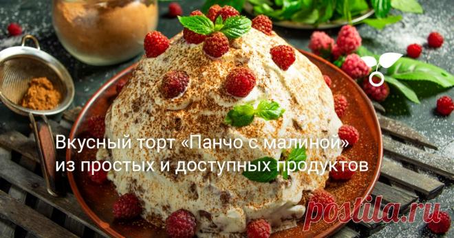 Самый вкусный домашний торт «Панчо с малиной» — шоколадный бисквит, густой сметанный крем и свежие ягоды! Готовится торт из простых и доступных продуктов, бисквит всего из двух яиц, со сливочным маслом и кефиром.