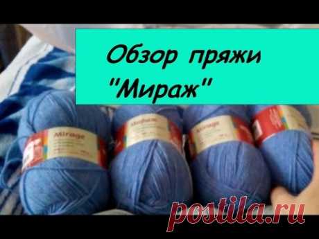 Обзор пряжи Мираж от Пряжа из Троицка