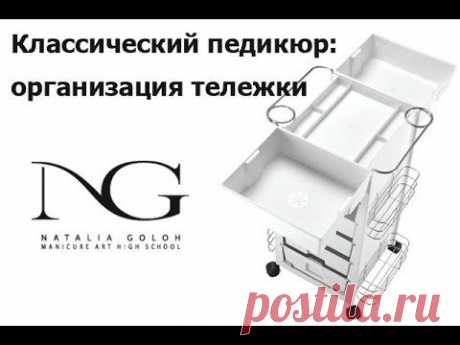Классический педикюр: организация тележки (Часть 3) / Classic Pedicure