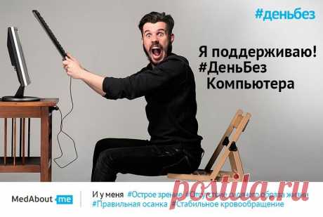#ДеньбезКомпьютера!
А вы знали, что компьютерная зависимость может быть из-за неудовлетворенной сексуальности..?
Брось вызов вредной привычке - откажись хотя бы на 1 день!
Переходи по ссылке, делай репост картинки-мотиватора, размещай свои фото на тему, зови друзей и не забудь поставить хэштеги #деньбез и #деньбезкомпьютера. Присоединяйся!