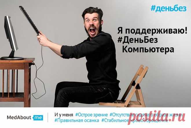 #ДеньбезКомпьютера!
А вы знали, что компьютерная зависимость может быть из-за неудовлетворенной сексуальности..?
Брось вызов вредной привычке - откажись хотя бы на 1 день!
Переходи по ссылке, делай репост картинки-мотиватора, размещай свои фото на тему, зови друзей и не забудь поставить хэштеги #деньбез и #деньбезкомпьютера. Присоединяйся!