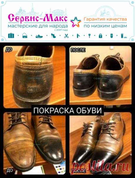 Покраска кожаных туфель | Низкая Цена | Сервис-Макс