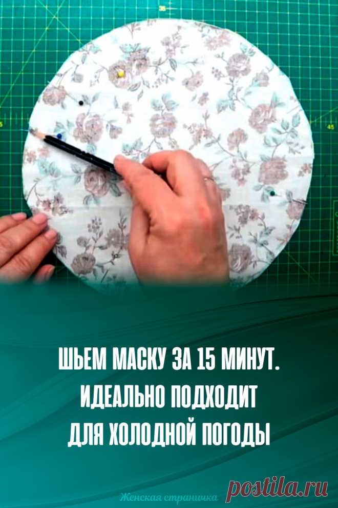 Шьем маску за 15 минут. Идеально подходит для холодной погоды