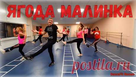 Ягода Малинка - Хабиб@DanceFit DANCEFIT ТАНЦЕВАЛЬНЫЙ ФИТНЕСПривет, девчёнки! С вами Роман и канал DanceFit!!! Любишь танцевать? Любишь спорт? Любишь активную жизнь? Давай сделаем это весел...