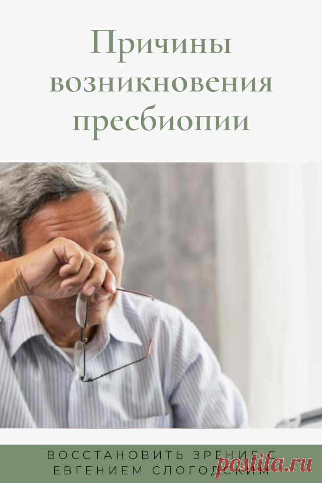 Пресбиопия глаз что это такое Возрастная дальнозоркость Персональная коррекция зрения Улучшение зрения Очки для чтения Бифокальные очки Восстановить зрение с Евгением Слогодским без операции Гимнастика упражнения для глаз Туман в глазах Зрение плюс Острота зрения Гиперметропия Снижение аккомодативной способности глаза Правильная коррекция дальнозоркости Метод Бейтса Тренажер для глаз Как вернуть зрение Диагностика Зрение после 40 или пресбиопия причины ухудшения Заболевания глаз Дефекты зрения