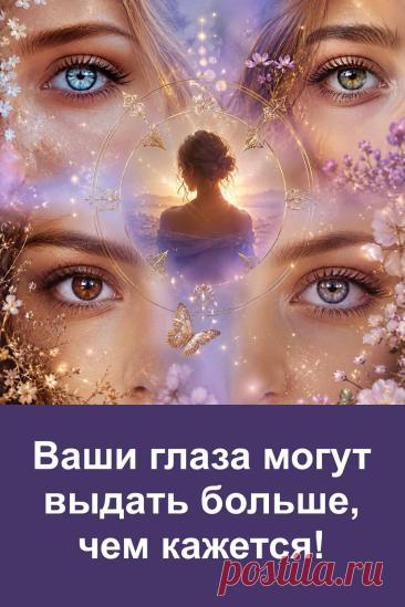Цвет глаз может рассказать об интересных особенностях характера. В этом психологическом тесте четыре распространённых оттенка — карие, голубые, зелёные и серые глаза — связаны с разными описаниями. Каждый вариант рассказывает о привычках, поведении, отношении к людям и принятии решений. Найдите свой цвет глаз на картинке и прочитайте соответствующий результат. Возможно, некоторые характеристики покажутся вам удивительно знакомыми и точными.