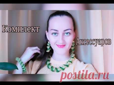 КОМПЛЕКТ АКСЕССУАРОВ ИЗ БИСЕРА / СЕРЬГИ И БРАСЛЕТ МК/ ACCESSORIES KIT diy Tutorial