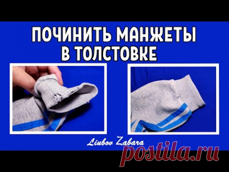 МАНЖЕТЫ В ТОЛСТОВКЕ износились/ПОРВАЛИСЬ.Как починить без швейной машинки(РУКАМИ)ШИТЬ ПОТАЙНЫМ ШВОМ.