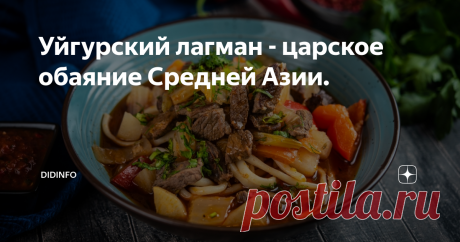 Уйгурский лагман - царское обаяние Средней Азии. Очень короткая история: этот рецепт не от известного шефа, не от кулинарного гуру, а от простого паренька, который кормил этим блюдом сводный отрядд таджикско-узбекских строителей и местных олигархов до кучи, ибо вкуснее лагмана они просто не едали...
фото forexdengi.com
Самое главное в уйгурском лагмане это чузма - вытянутое тесто, и сая (он же зирвак, он же ваджу) - густая подлива (среднее