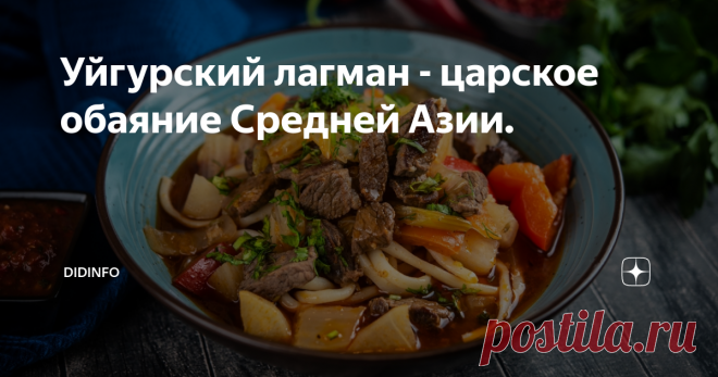 Уйгурский лагман - царское обаяние Средней Азии. Очень короткая история: этот рецепт не от известного шефа, не от кулинарного гуру, а от простого паренька, который кормил этим блюдом сводный отрядд таджикско-узбекских строителей и местных олигархов до кучи, ибо вкуснее лагмана они просто не едали...
фото forexdengi.com
Самое главное в уйгурском лагмане это чузма - вытянутое тесто, и сая (он же зирвак, он же ваджу) - густая подлива (среднее