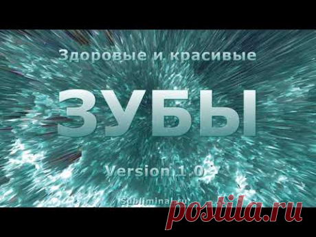 Здоровые и крепкие зубы. Восстановление зубов. Аффирмации.