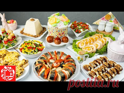 Меню на Пасхальный стол 2021. Готовлю 10 Блюд: Кулич, Яйца, Салаты, Закуски и Мясо. Пасхальное Меню