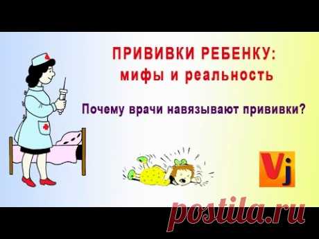 Почему врачи навязывают прививки