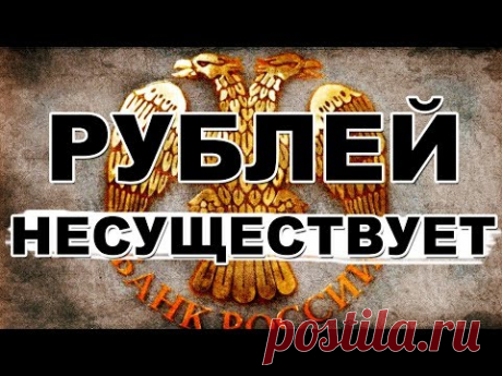 Рублей РФ не существует! Новая информация по коду 810 RUR. Инструкция по проверке