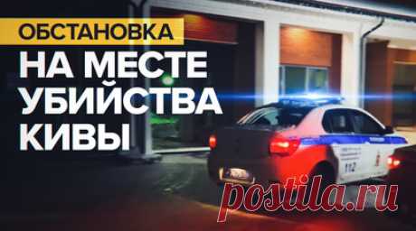 СК России опубликовал кадры с места убийства экс-депутата Рады Кивы. Cотрудники Следственного комитета работают на месте убийства бывшего депутата Верховной рады Украины Ильи Кивы. Ранее тело политика с раной на голове было найдено на территории одного из отелей в деревне Супонево Одинцовского района Подмосковья. Неизвестный выстрелил в Киву из неустановленного оружия — от полученных ранений Кива умер на месте. Возбуждено уголовное дело. Читать далее