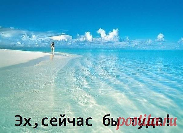 Согласна, сейчас бы туда)))