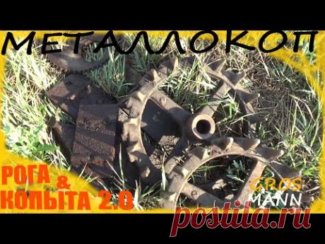 Рога и копыта 2.0 МЕТАЛЛОКОП #Металлокоп#металлокоп#металлокоп 2033 - YouTube