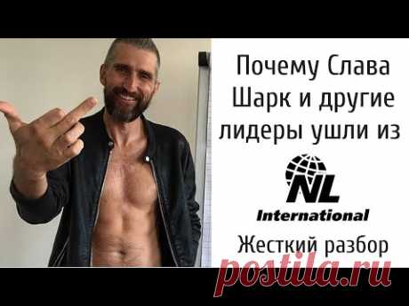 #ушелизNL Почему Слава Шарк и другие лидеры уходят из NL