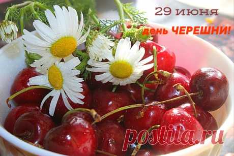 29 июня - день черешни!😀💗 Черешня - это шарик Из солнца и дождей. Он соком жизни налит Во время летних дней)))🍒🍒🍒