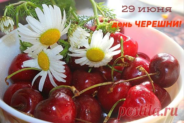 29 июня - день черешни!😀💗 Черешня - это шарик Из солнца и дождей. Он соком жизни налит Во время летних дней)))🍒🍒🍒