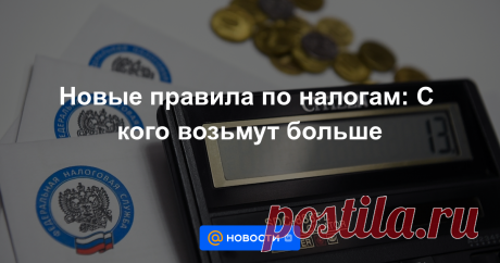 27-1-23-НОВЫЕ правила по налогам: С кого возьмут больше С текущего года изменились правила начисления и уплаты налогов и подход к налоговым вычетам. Какие теперь нюансы?