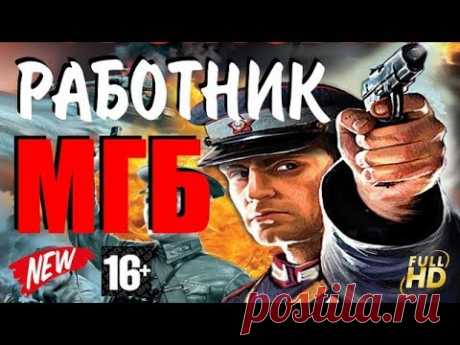 Отважный Работник МГБ про Бандитов Очень Интересный фильм 2018 HD - YouTube