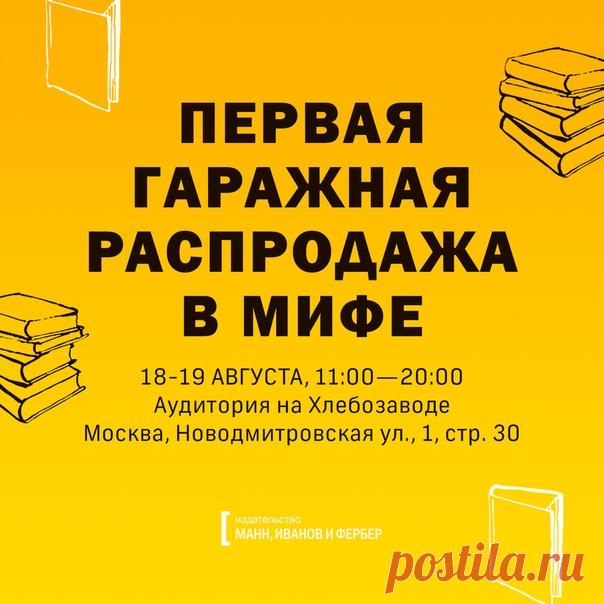 Друзья, если в эти выходные вы будете в Москве, рекомендуем запастись чемоданом или сумкой на колесиках – для книг, разумеется. Два дня (18 и 19 августа) в городском пространстве «Хлебозавод» («Аудитория») с 11:00 до 20:00 мы устраиваем первую в нашей истории Гаражную распродажу. 10 тысяч книг будут ждать вас за 200–600 рублей – и это в 3–5 раз ниже розничной цены. На распродаже будет представлено более 200 наименований книг, некоторые из которых уже нельзя найти нигде – ни в книжных, ни в…