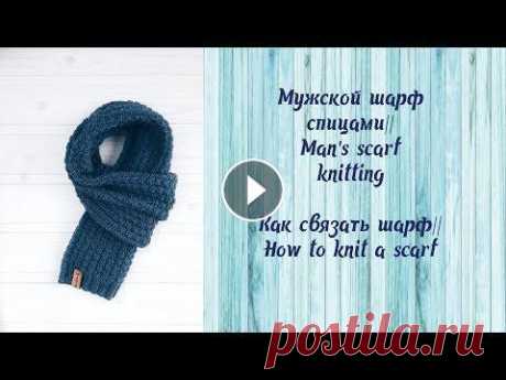 Мужской шарф спицами // Man's scarf knitting Как связать шарф // How to knit a scarf Мужской шарф спицами // Man's scarf knitting Как связать шарф // How to knit a scarf...