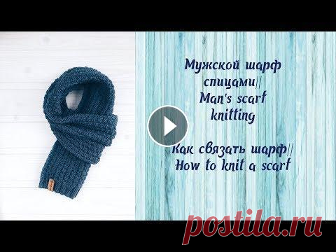 Мужской шарф спицами // Man's scarf knitting Как связать шарф // How to knit a scarf Мужской шарф спицами // Man's scarf knitting Как связать шарф // How to knit a scarf...