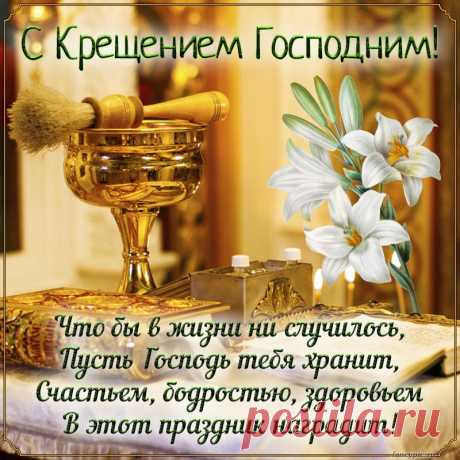 С Крещением Господним!
Желаю счастья вам.
Молитвы все сегодня
Взлетают к небесам.