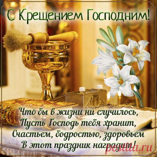 С Крещением Господним!
Желаю счастья вам.
Молитвы все сегодня
Взлетают к небесам.