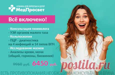 ✨Акция по гинекологии: &quot;Всё включено!&quot; за 6450 руб., вместо 9960 руб.

✅ Приём врача - гинеколога;
✅ ​УЗИ органов малого таза;
✅ Кольпоскопия;
✅ ПЦР - диагностика на 4 инфекций и 12 типов ВПЧ;
✅ Мазок на цитологию;
✅ Мазок на микpофлоpу;
✅ Забор биоматериала;
✅ Общий анализ крови;
✅ Общий анализ мочи;
✅ Биохимический анализ мочи - ферритин в сыворотке;
✅ Анализ на гормоны (ТТГ, АТ-ТПО).

Стоимость услуги: 6450 руб.