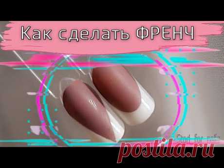 2 способа Как нарисовать френч