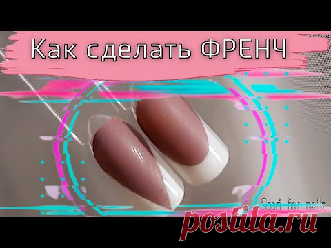 2 способа Как нарисовать френч