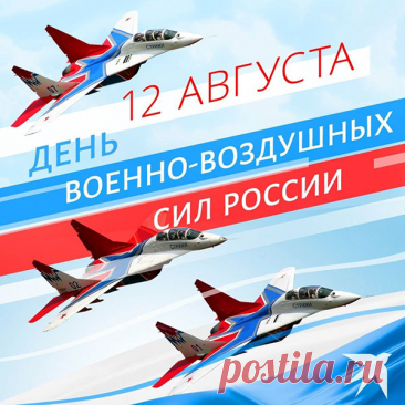 День ВВС страны родной,
Гордитесь вы, друзья, собой.
Ведь ваше мужество и силы
Всегда на благо нам, России.