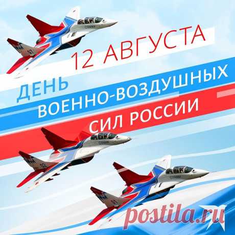 День ВВС страны родной,
Гордитесь вы, друзья, собой.
Ведь ваше мужество и силы
Всегда на благо нам, России.