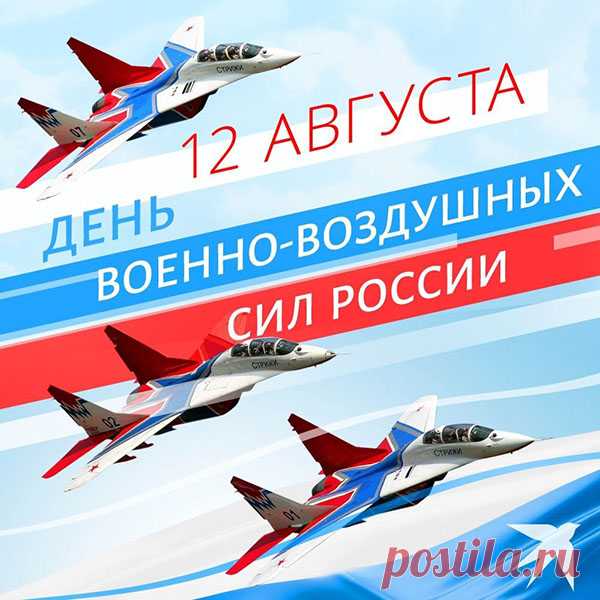 День ВВС страны родной,
Гордитесь вы, друзья, собой.
Ведь ваше мужество и силы
Всегда на благо нам, России.