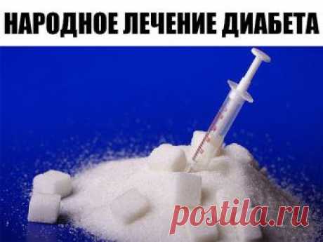Сахарный диабет - Лечение и профилактика народными средствами.

1. Три белых фасолины замачиваем на ночь в 0.5 стакане холодной кипяченой воды. Утром фасоль съедаем, а воду выпиваем. Это простой, но эффективный рецепт! 

2. Берем одну чайную ложечку куркумы на 1 стакан кипяченой воды. Пьем за 1 час до еды или после еды, аналогично используем корицу. 
Корицу и куркуму можно чередовать через день, а с утра употреблять фасоль. 

3. Взять пять плодов шиповника, измельчить его ...
