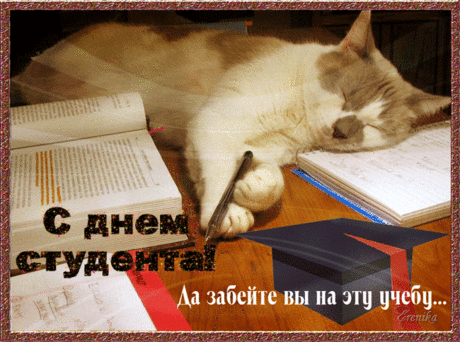 С Днем студента тебя поздравляю!
Юность пусть вечно в сердце живет.
Пусть задора, азарта хватает,
Пусть мечта за собой вдаль зовет.