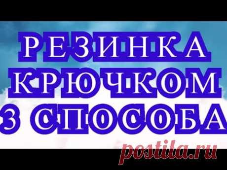 Резинка крючком - 3 способа вязания - Мастер-класс
