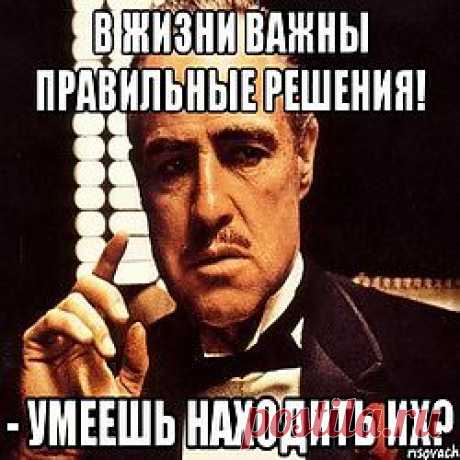 Читай мой сайт о Разумных Решениях в управлении, образовании, бизнесе.
Ведь Вам нужны Разумные Решения, а не любые?
А кто и где учит таким решениям? 
Я занимаюсь дистанционным обучением Правильным Решениям с 2009 года. А вообще-то с 1987.