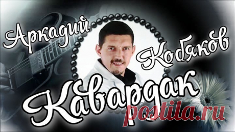 ЭТИ ПЕСНИ МОЖНО СЛУШАТЬ БЕСКОНЕЧНО АРКАДИЙ КОБЯКОВ🌹 🌹на радио КАВАРДАК