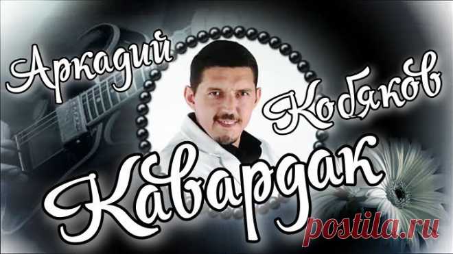 ЭТИ ПЕСНИ МОЖНО СЛУШАТЬ БЕСКОНЕЧНО АРКАДИЙ КОБЯКОВ🌹 🌹на радио КАВАРДАК